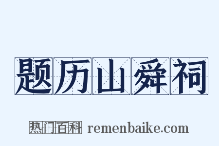 题历山舜祠是什么意思的图片
